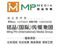 廣州公關活動策劃首選 銘品廣告策劃公司