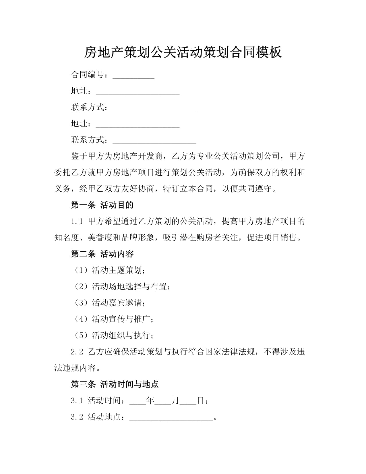 房地產(chǎn)項(xiàng)目公關(guān)活動(dòng)策劃合同模板