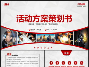 大氣紅色主題公關(guān)活動(dòng)策劃與營(yíng)銷(xiāo)整合方案