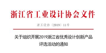 創(chuàng)新設(shè)計(jì)，智領(lǐng)未來——2019浙江省優(yōu)秀設(shè)計(jì)創(chuàng)新產(chǎn)品評(píng)選活動(dòng)正式啟動(dòng)